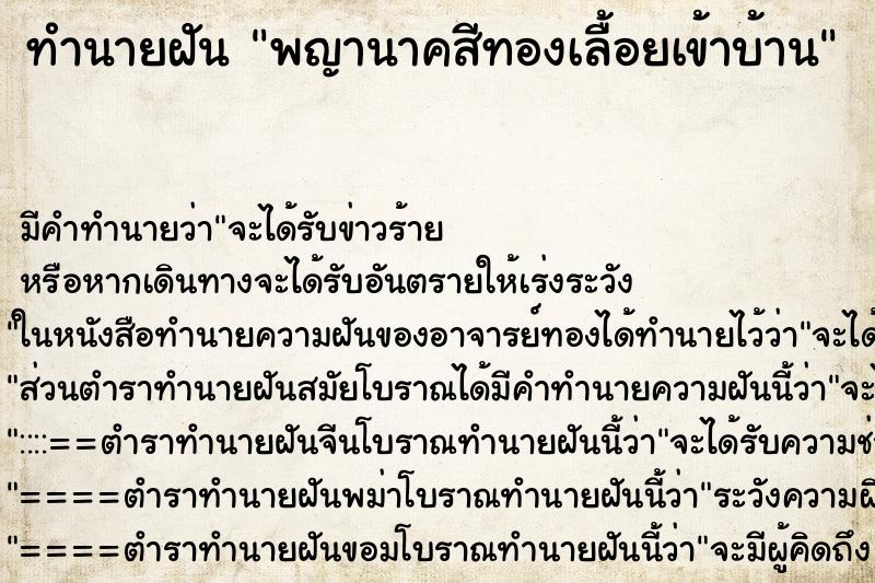 ทำนายฝัน พญานาคสีทองเลื้อยเข้าบ้าน ทำนายฝัน พญานาคสีทองเลื้อยเข้าบ้าน