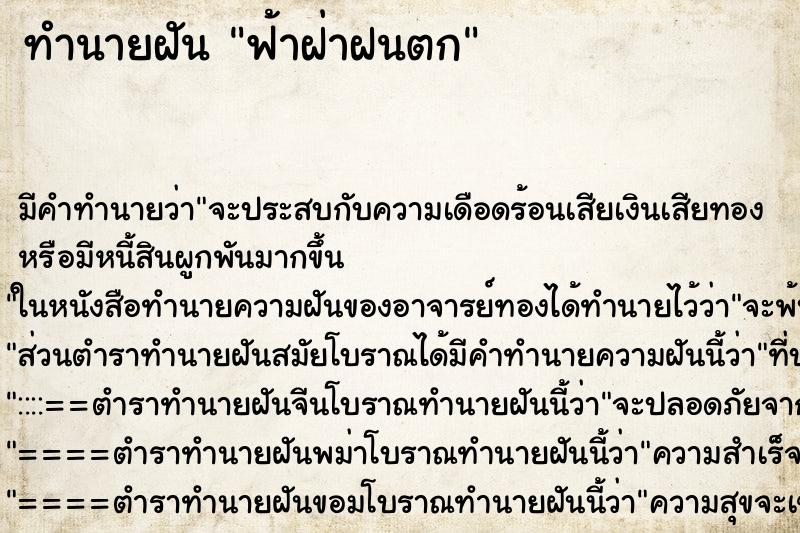 ทำนายฝัน ฟ้าฝ่าฝนตก ทำนายฝัน ฟ้าฝ่าฝนตก