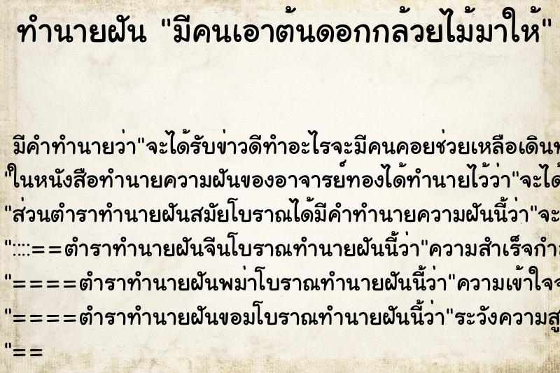 ทำนายฝัน มีคนเอาต้นดอกกล้วยไม้มาให้