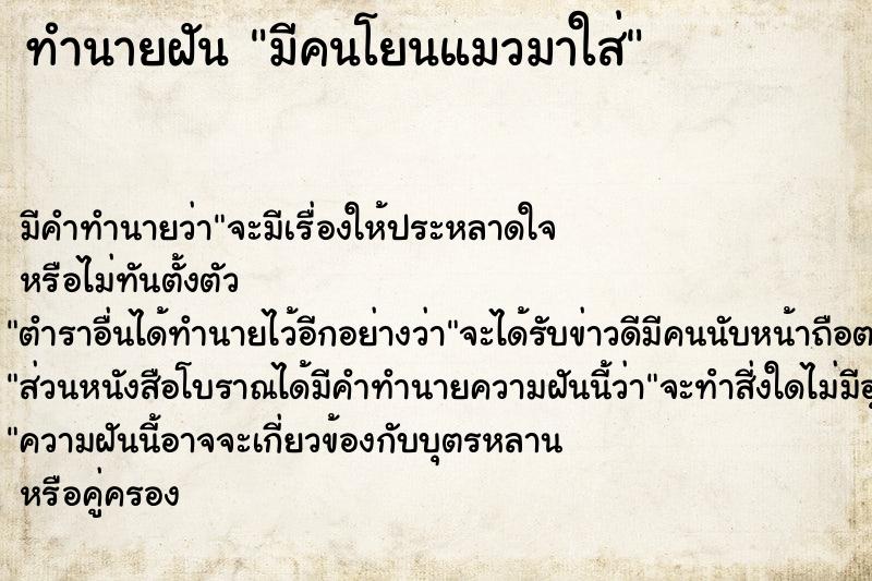 ทำนายฝัน มีคนโยนแมวมาใส่ ทำนายฝัน มีคนโยนแมวมาใส่