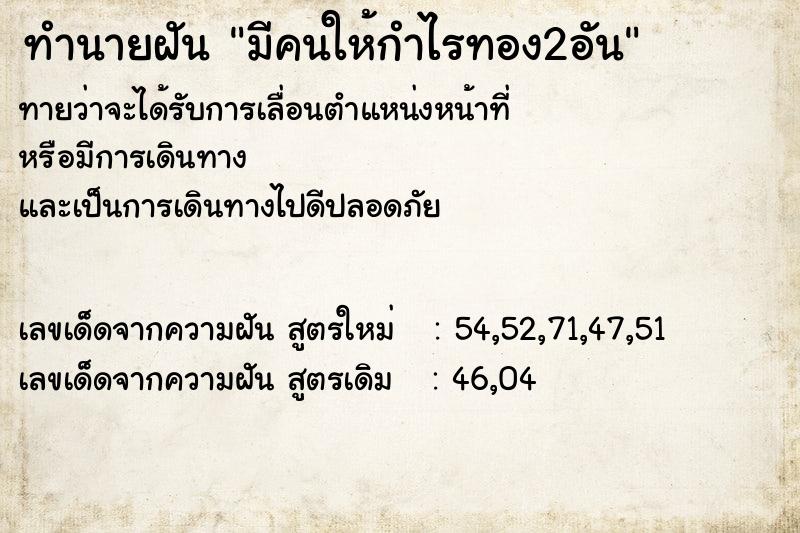 ทำนายฝัน มีคนให้กำไรทอง2อัน