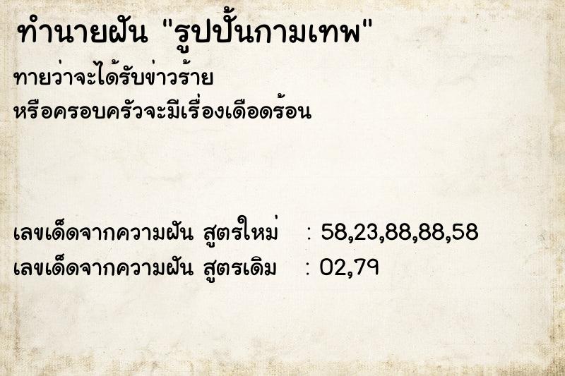 ทำนายฝัน รูปปั้นกามเทพ ตำราโบราณ แม่นที่สุดในโลก