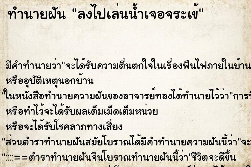 ทำนายฝัน ลงไปเล่นน้ำเจอจระเข้