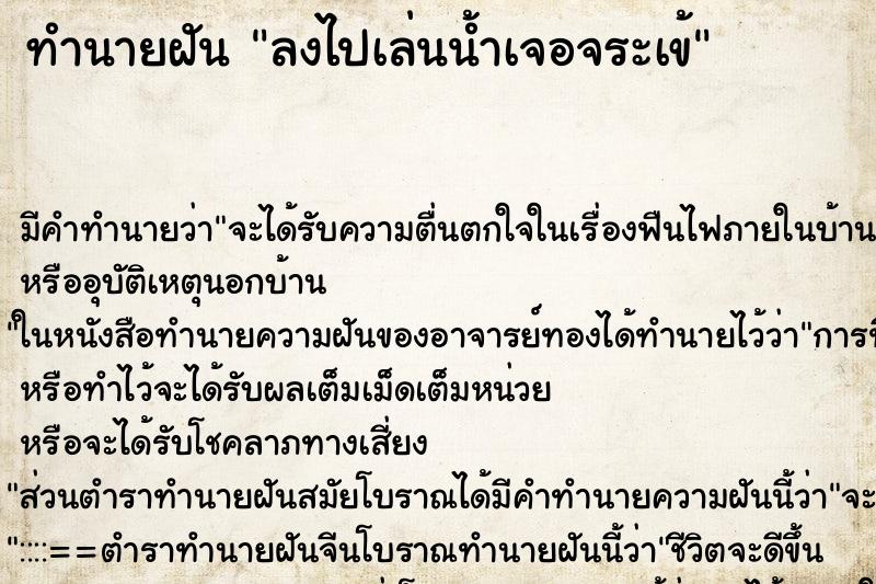 ทำนายฝัน ลงไปเล่นน้ำเจอจระเข้ ตำราโบราณ แม่นที่สุดในโลก