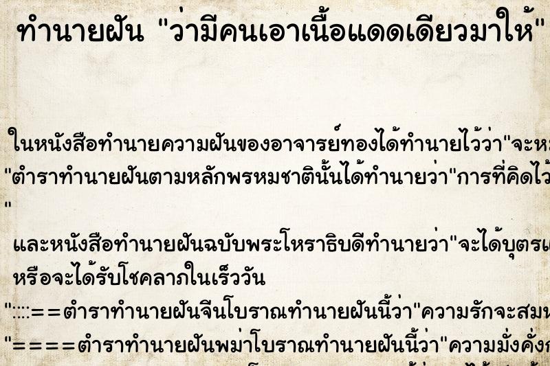 ทำนายฝัน ว่ามีคนเอาเนื้อแดดเดียวมาให้