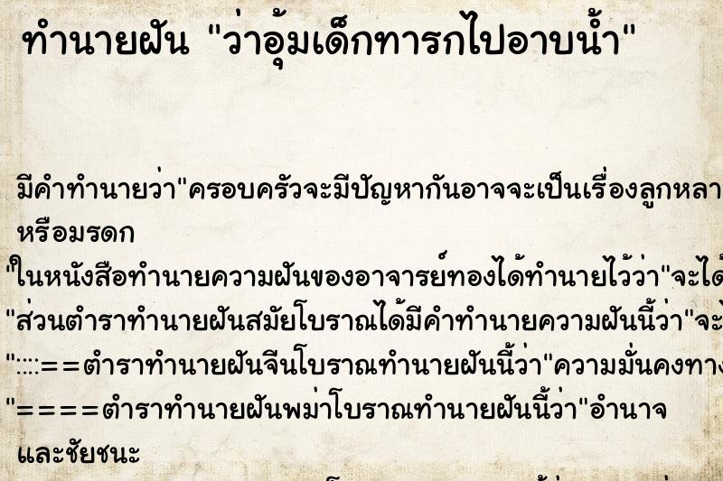 ทำนายฝัน ว่าอุ้มเด็กทารกไปอาบน้ำ ทำนายฝัน ว่าอุ้มเด็กทารกไปอาบน้ำ
