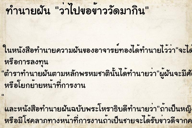 ทำนายฝัน ว่าไปขอข้าววัดมากิน ทำนายฝัน ว่าไปขอข้าววัดมากิน