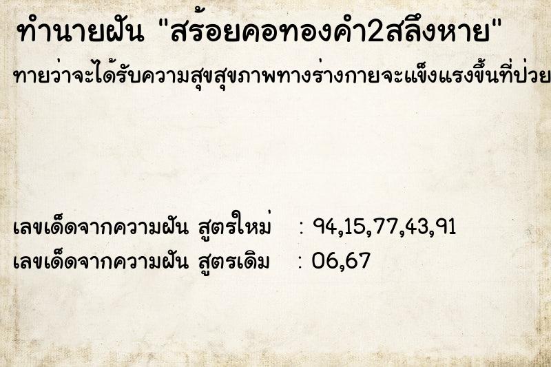 ทำนายฝันทำนายฝันสร้อยคอทองคำ2สลึงหาย