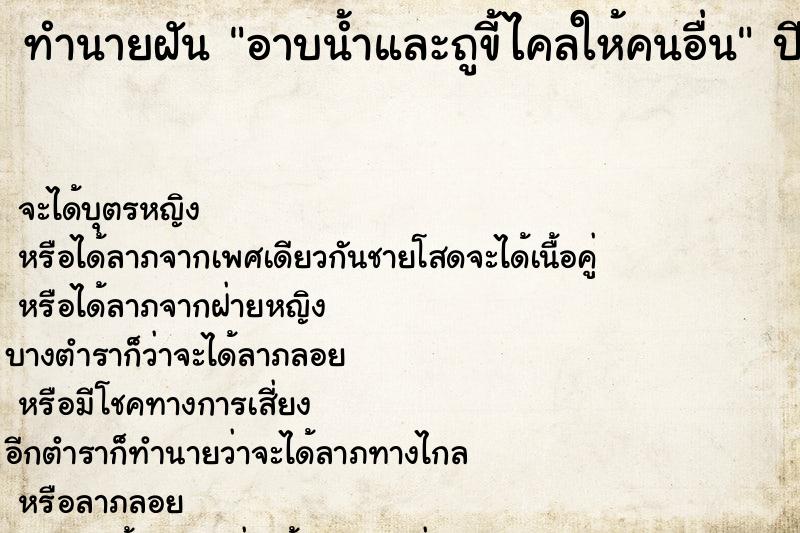 ทำนายฝันทำนายฝันอาบน้ำและถูขี้ไคลให้คนอื่น