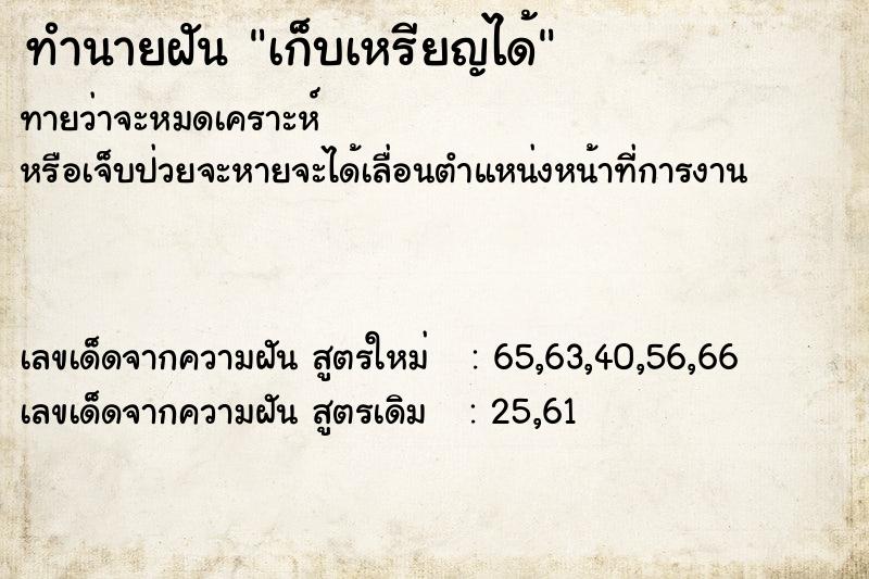 ทำนายฝัน เก็บเหรียญได้ ทำนายฝัน เก็บเหรียญได้