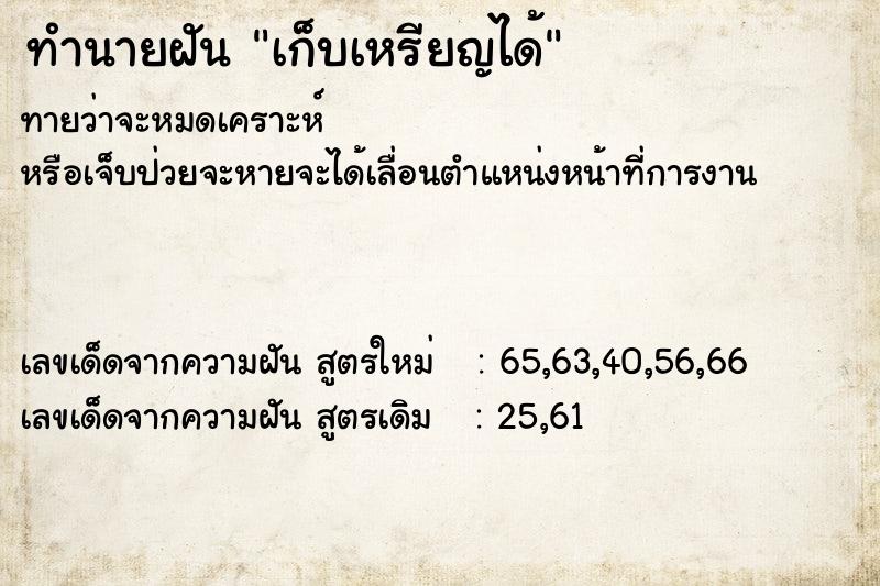 ทำนายฝัน เก็บเหรียญได้ ตำราโบราณ แม่นที่สุดในโลก