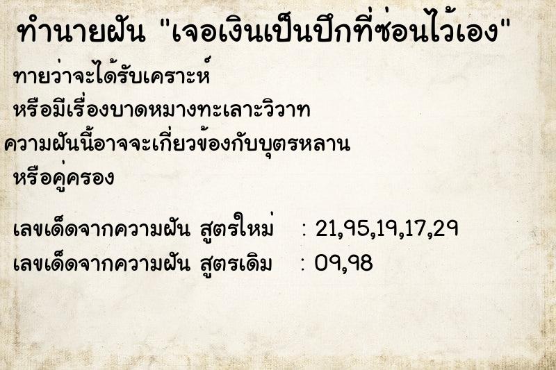 ทำนายฝันทำนายฝันเจอเงินเป็นปึกที่ซ่อนไว้เอง