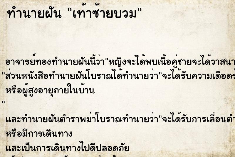 ทำนายฝัน เท้าซ้ายบวม