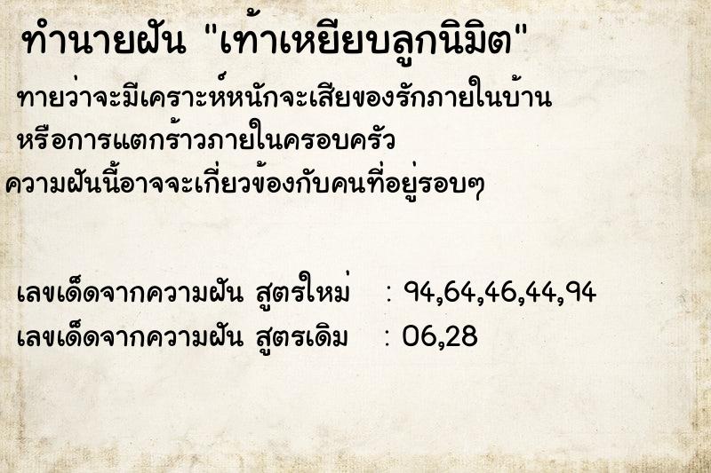 ทำนายฝันเท้าเหยียบลูกนิมิต ทำนายฝันทำนายฝันเท้าเหยียบลูกนิมิต