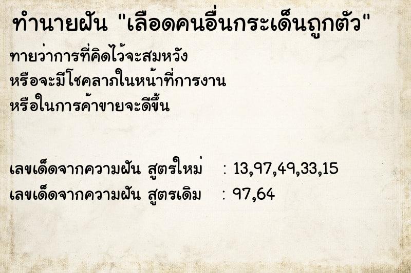 ทำนายฝันทำนายฝันเลือดคนอื่นกระเด็นถูกตัว