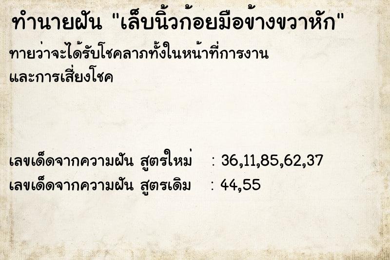 ทำนายฝันทำนายฝันเล็บนิ้วก้อยมือข้างขวาหัก