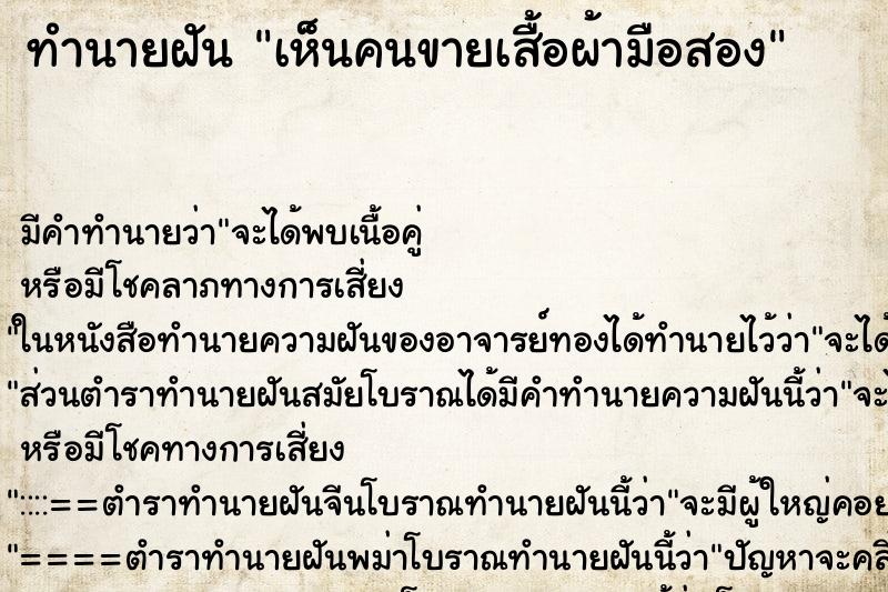 ทำนายฝัน เห็นคนขายเสื้อผ้ามือสอง ทำนายฝัน เห็นคนขายเสื้อผ้ามือสอง