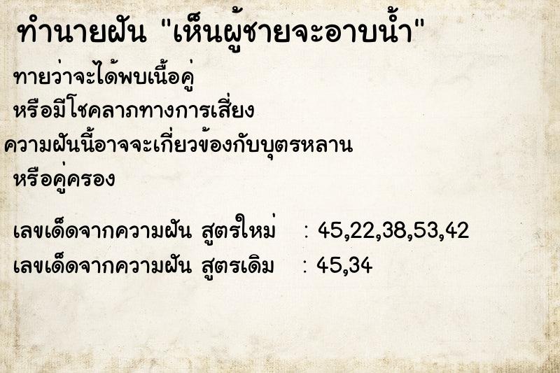 ทำนายฝัน เห็นผู้ชายจะอาบน้ำ