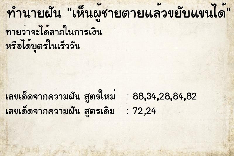 ทำนายฝันทำนายฝันเห็นผู้ชายตายแล้วขยับแขนได้