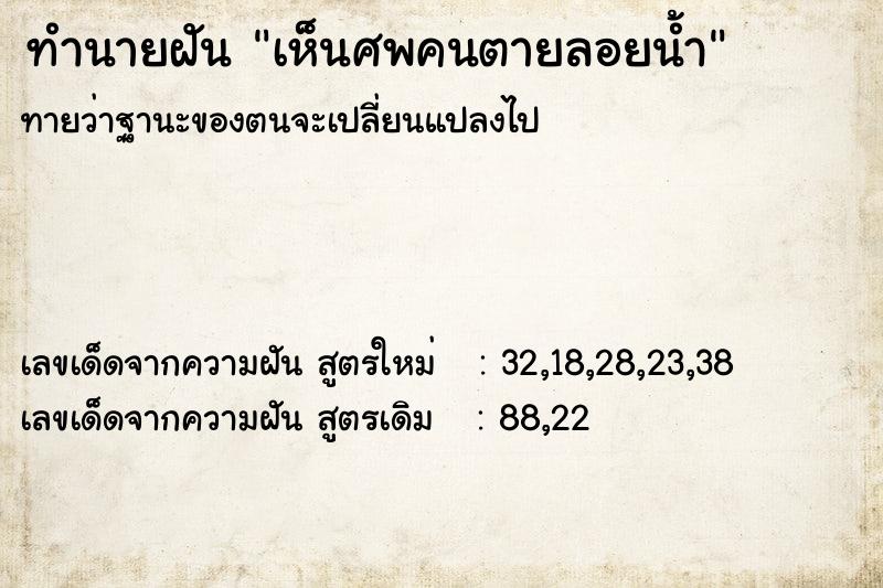 ทำนายฝัน เห็นศพคนตายลอยน้ำ