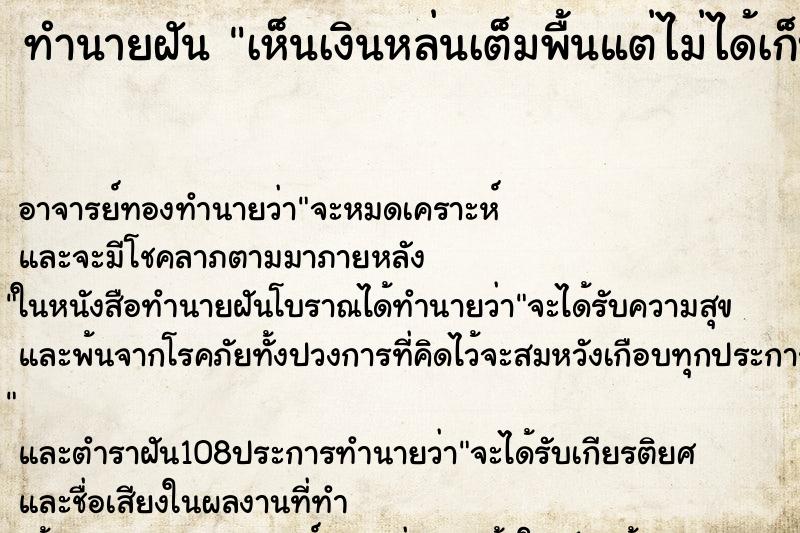 ทำนายฝัน เห็นเงินหล่นเต็มพื้นแต่ไม่ได้เก็บ