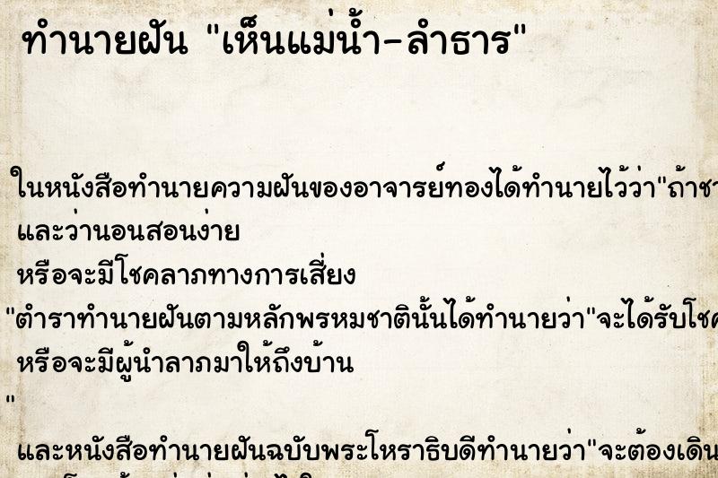 ทำนายฝัน เห็นแม่น้ำ-ลำธาร ทำนายฝัน เห็นแม่น้ำ-ลำธาร