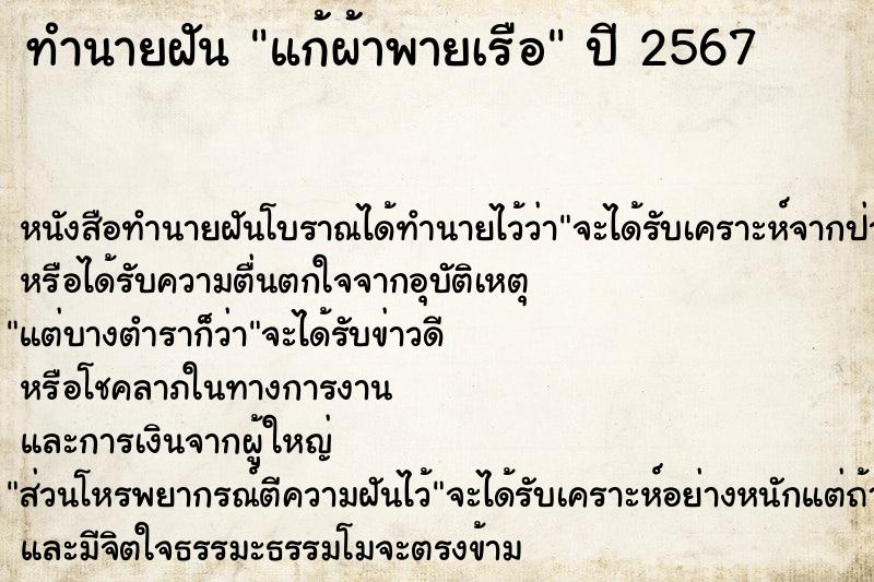 ทำนายฝัน แก้ผ้าพายเรือ ตำราโบราณ แม่นที่สุดในโลก