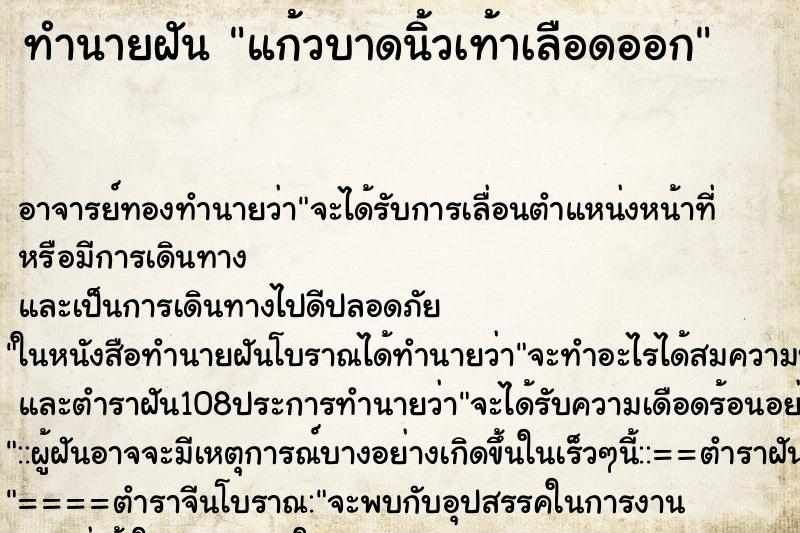 ทำนายฝัน แก้วบาดนิ้วเท้าเลือดออก ทำนายฝัน แก้วบาดนิ้วเท้าเลือดออก