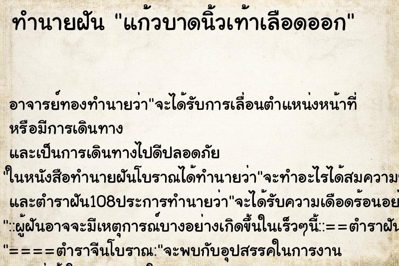 ทำนายฝัน แก้วบาดนิ้วเท้าเลือดออก ตำราโบราณ แม่นที่สุดในโลก