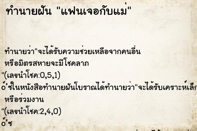 ทำนายฝัน แฟนเจอกับแม่ ทำนายฝัน แฟนเจอกับแม่