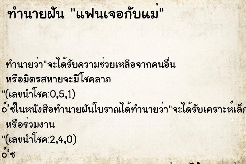 ทำนายฝัน แฟนเจอกับแม่ ตำราโบราณ แม่นที่สุดในโลก