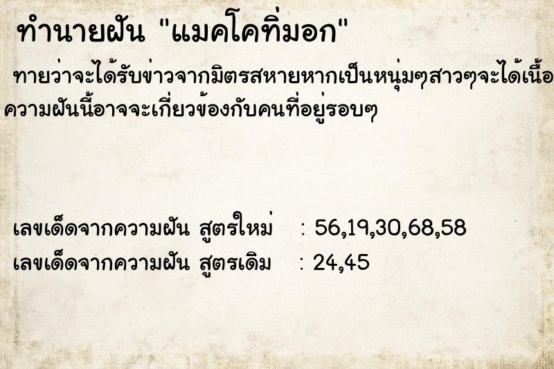 ทำนายฝันทำนายฝันแมคโคทิ่มอก