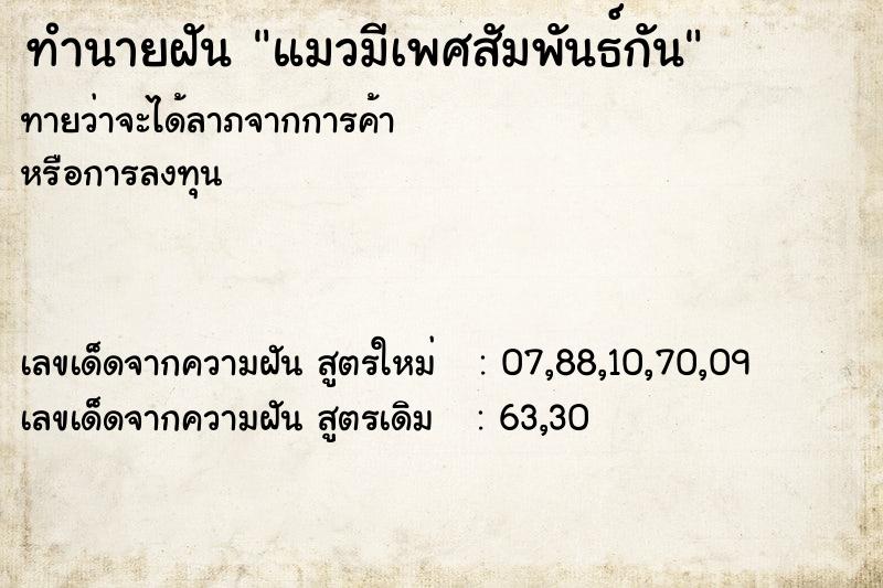 ทำนายฝันทำนายฝันแมวมีเพศสัมพันธ์กัน