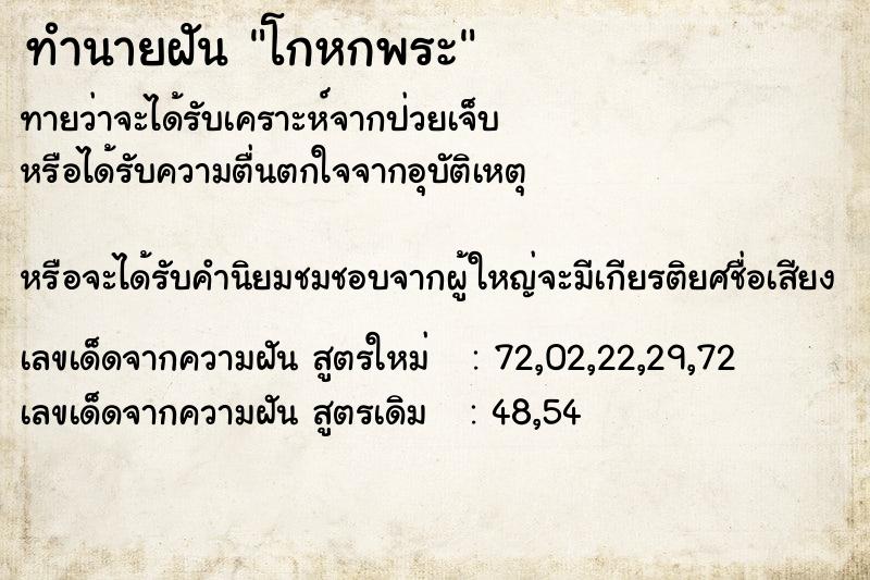 ทำนายฝันทำนายฝันโกหกพระ