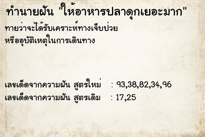 ทำนายฝันทำนายฝันให้อาหารปลาดุกเยอะมาก