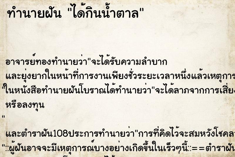 ทำนายฝัน ได้กินน้ำตาล
