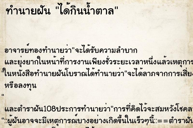 ทำนายฝัน ได้กินน้ำตาล ตำราโบราณ แม่นที่สุดในโลก