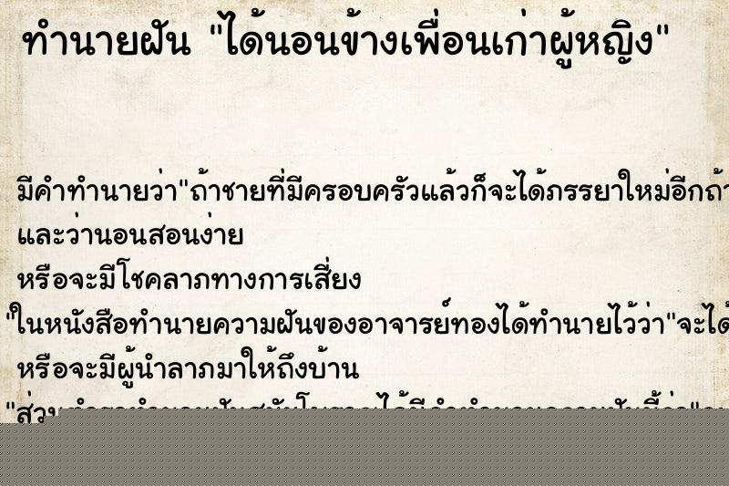 ทำนายฝันทำนายฝันได้นอนข้างเพื่อนเก่าผู้หญิง