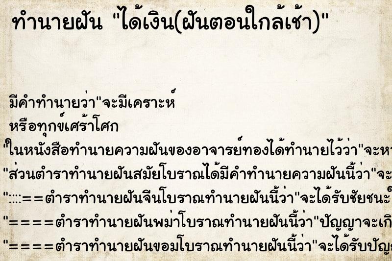 ทำนายฝันทำนายฝันได้เงิน(ฝันตอนใกล้เช้า)