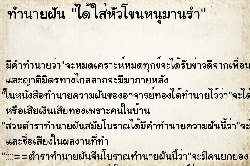 ทำนายฝัน ได้ใส่หัวโขนหนุมานรำ ทำนายฝัน ได้ใส่หัวโขนหนุมานรำ