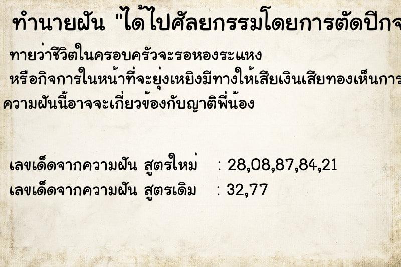 ทำนายฝันทำนายฝันได้ไปศัลยกรรมโดยการตัดปีกจมูก