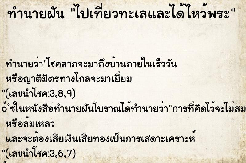 ทำนายฝันทำนายฝันไปเที่ยวทะเลและได้ไหว้พระ