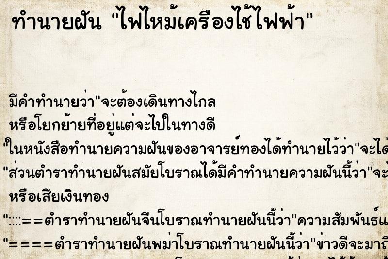 ทำนายฝันทำนายฝันไฟไหม้เครืองไช้ไฟฟ้า