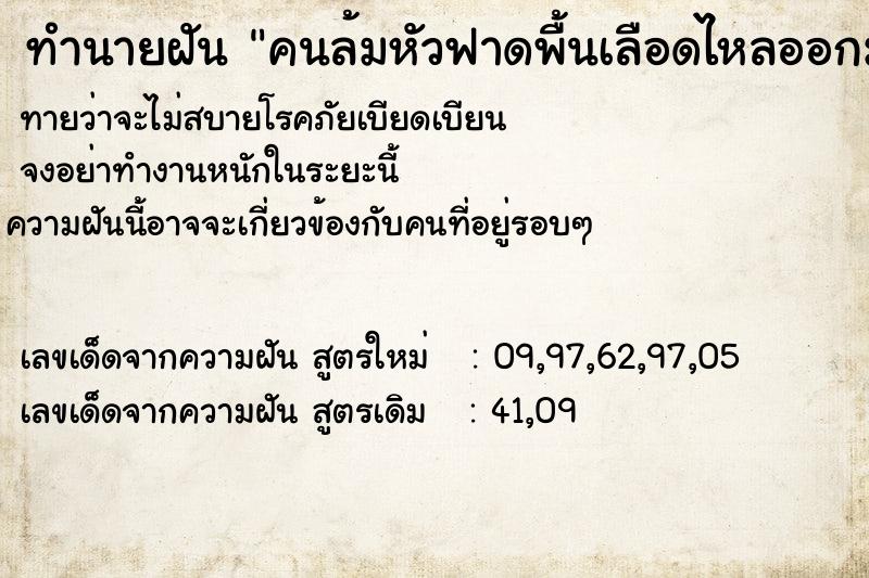 ทำนายฝันทำนายฝันf92ed684d8758faf6524067d86ed391bคนล้มหัวฟาดพื้นเลือดไหลออกมา