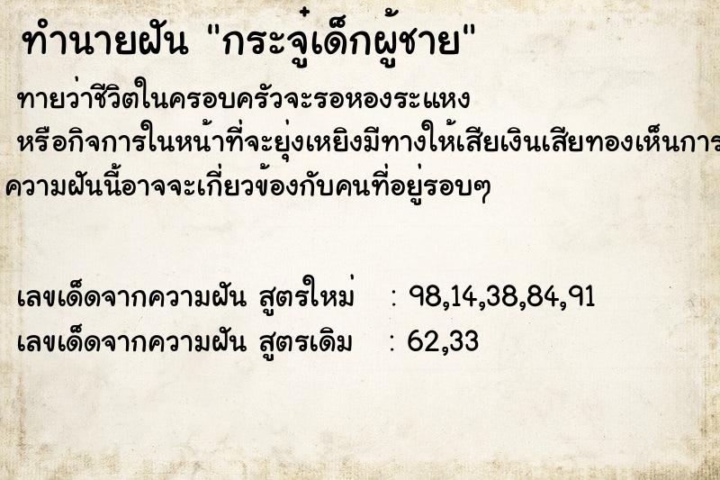 ทำนายฝันทำนายฝันกระจู๋เด็กผู้ชาย