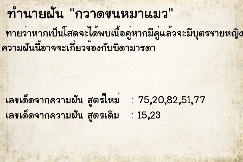 ทำนายฝันทำนายฝันกวาดขนหมาแมว