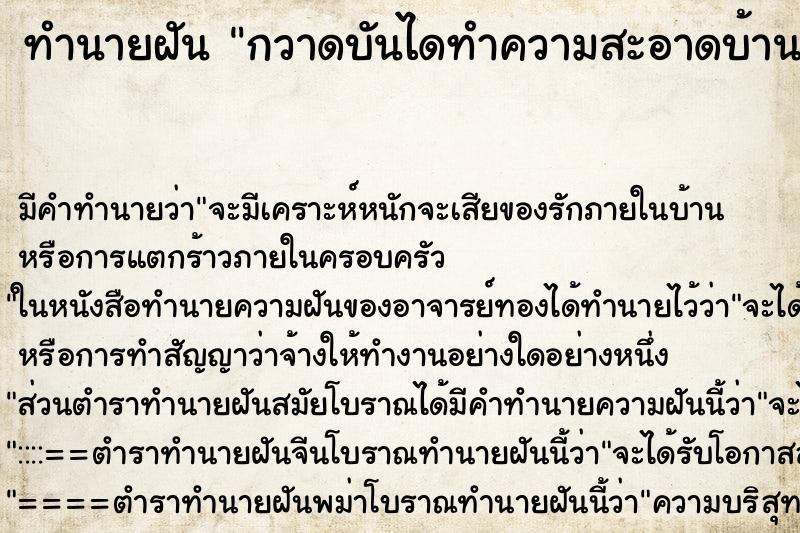 ทำนายฝันกวาดบันไดทำความสะอาดบ้าน ทำนายฝันทำนายฝันกวาดบันไดทำความสะอาดบ้าน