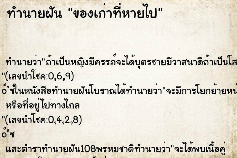 ทำนายฝันของเก่าที่หายไป ทำนายฝันทำนายฝันของเก่าที่หายไป
