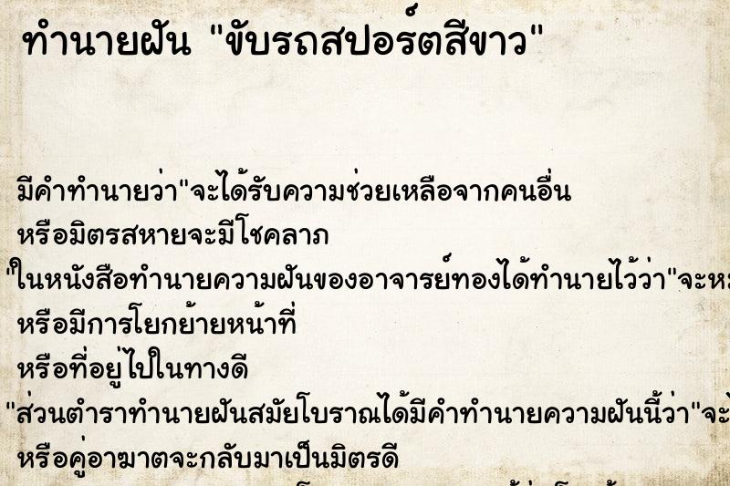 ทำนายฝัน ขับรถสปอร์ตสีขาว ทำนายฝัน ขับรถสปอร์ตสีขาว
