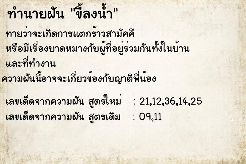 ทำนายฝัน ขี้ลงน้ำ ทำนายฝัน ขี้ลงน้ำ